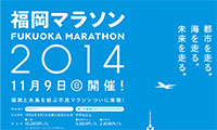 1万人が挑戦する福岡マラソン2014が9日に開催！！