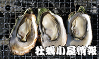 牡蠣シーズン到来！九州各地の牡蠣小屋情報～福岡編～