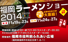 「福岡ラーメンショー2014」、きょう11月19日より開催！福岡有名店コラボラーメンも登場