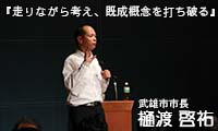 「福岡市インキュベートOB会 5周年イベント」で佐賀県武雄市市長・樋渡啓祐氏が市長最後の講演会！