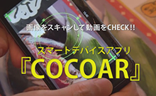 【動画】画像をスキャンして動画をチェック！スマートデバイスアプリ「COCOAR（ココアール）」