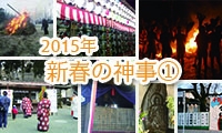 2015年福岡で執り行われる新春の神事【第一弾】