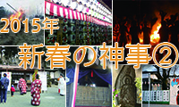 【動画】2015年福岡で執り行われる新春の神事【第二弾】 