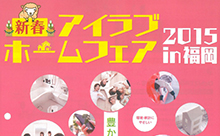 【動画】「新春アイラブホームフェア2015in福岡」開催！輝く女性起業家登場