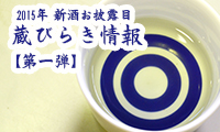 【新春！蔵びらき情報①】2015年、新酒飲むならココがおすすめ！