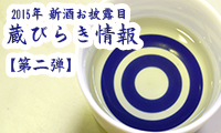 【新春！蔵びらき情報②】2015年、新酒飲むならココがおすすめ！