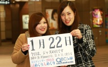 2015年1月22日「ジャズの日」、本日の美人カレンダーは 大学生の山見阪鈴奈さん、安陪佳代さん