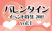 恋する女子もカップルも！必見♡バレンタインイベント特集2015 Vol.1
