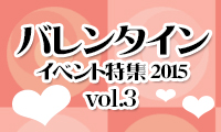 恋する女子もカップルも！必見♡バレンタインイベント特集2015 Vol.3