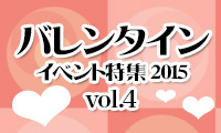 恋する女子もカップルも！必見♡バレンタインイベント特集2015 Vol.4