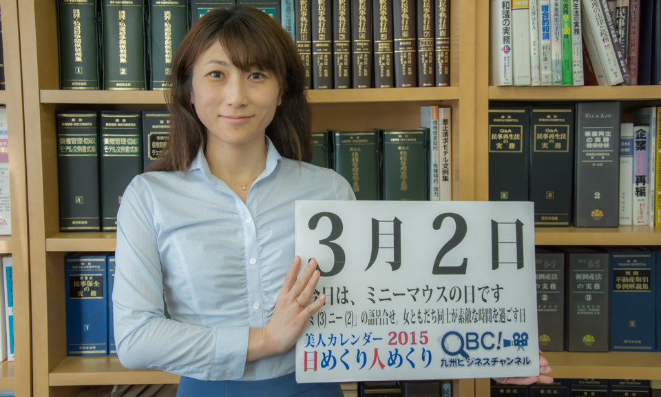 2015年3月2日「ミニーマウスの日」、本日の美人カレンダーは法律事務所で働く内山倫実さん