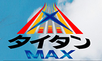 スペースワールドの「タイタンMAX」3月20日より始動！！