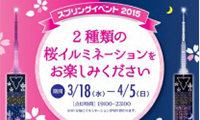 福岡タワーで「スプリングイベント2015」開催中！！