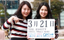 2015年3月21日「春分の日」、本日の美人カレンダーは 吉松佳那さん、青柳有香さん