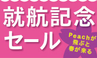 LCCのピーチが3月29日より『成田～福岡就航記念セール』を開催！