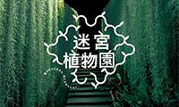 福岡市役所前ふれあい広場に「迷宮植物園」がオープン！ 4月18日（土）・19日（日)