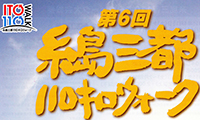 2日間歩き続ける「第6回 糸島三都110キロウォーク 2015」が開催されます！！