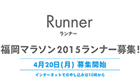 「福岡マラソン2015（FUKUOKA MARATHON2015）」4／20（月）よりランナー募集開始！