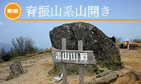 【動画】糸島市の雷山で「第2回 脊振山系山開き」が4月29日、開催！！