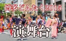  「博多どんたく港まつり」2015！「演舞台」のタイムスケジュール詳細！