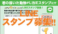 到津の森公園が公式LINEスタンプを募集！収益は動物のエサ代に！