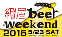 福岡市天神で「紺屋beerweekend 2015」が開催！！