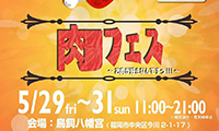 肉好き集まれ！５月２９日(金)～３１日(日)　鳥飼八幡宮で肉フェスが開催！ステーキや炭火焼など様々なお肉を堪能できます！