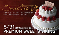 筑豊が誇る絶品スイーツ食べ放題！？本日（31日）、イイヅカコスモスコモンで「SWEET FES.2015」が開催されます！