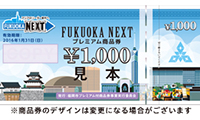 「FUKUOKA NEXT　プレミアム商品券」の購入申し込み　本日（6月8日）よりスタート