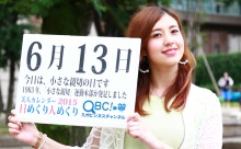 2015年6月13日「小さな親切の日」、本日の美人カレンダーは 大学生でモデルの坂田カレンさん