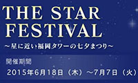 6月18日から「福岡タワー」に全長150mの天の川イルミネーションが点灯！！