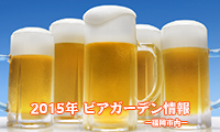 2015年ビアガーデン特集！！～福岡市内～