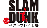 ファン必見！「SLAM DUNK ベストプレイ上映」を福岡で開催！！