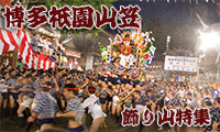 【動画】平成27年「博多祇園山笠」の飾り山を振り返ろう！！