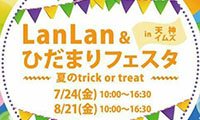 【コトモノ情報・動画】LanLan＆ひだまりフェスタinイムズ、７月24日開催！