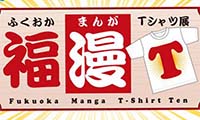 マンガ家がTシャツをデザイン「福漫T」が開催！