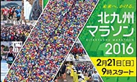 7月31日から「第3回 北九州マラソン2016」の申し込み開始！！