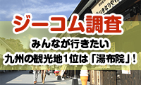 【ジーコム調査】みんなが行きたい九州の観光地1位は「湯布院」！自然や温泉・グルメなど〝癒し〟目的の旅が人気