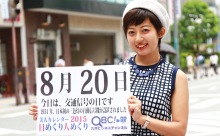 2015年8月20日「交通信号の日」、本日の美人カレンダーは 大学生の田中優衣さん