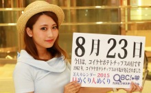 2015年8月23日「コイケヤポテトチップスの日」、本日の美人カレンダーは 大学生の中島咲季さん