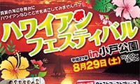 8月29日（土）！小戸公園で「ハワイアンフェスティバルin小戸公園」開催！！