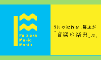 「Fukuoka Music Month 2015」が今年もやってきた！