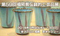 第39回福岡県伝統的工芸品展が今年も開催！