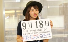 2015年9月18日「かいわれ大根の日」、本日の美人カレンダーは 専門学生の渡部未羽さん