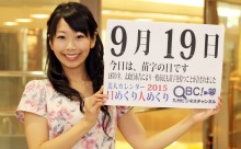 2015年9月19日「苗字の日」、本日の美人カレンダーは MCの山﨑かなさん