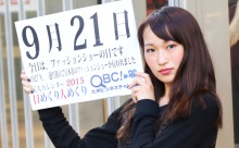 2015年9月21日「ファッションショーの日」、本日の美人カレンダーは 大学生の中野史菜さん