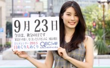 2015年9月23日「秋分の日」、本日の美人カレンダーは 大学生でモデルの米原夕貴さん