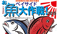 ベイサイド博多で日本各地のうまい魚が大集合、「お魚大作戦」が開催されます！