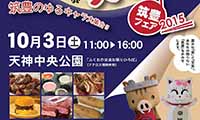 天神中央公園で「筑豊フェア2015～おどりと食の祭典～」が開催！！