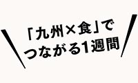 『九州うまいもの大食堂』本日（10月9日）より天神中央公園で開催！　